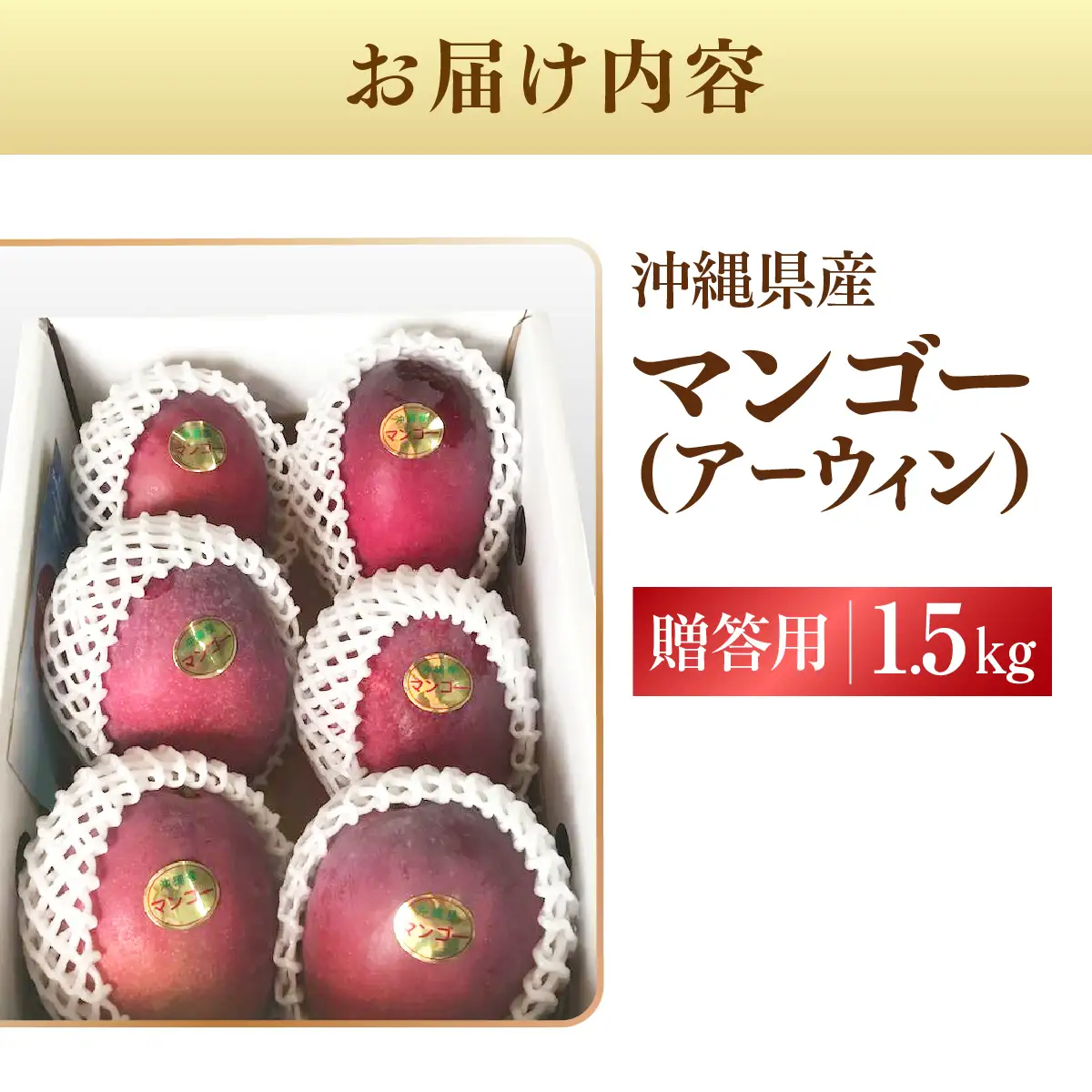 ＜先行予約＞宮平農園のマンゴー1.5kg【アーウィン・贈答用】 I  マンゴー まんごー フルーツ ギフト 1.5kg 宮平農園 アーウィン 先行予約 数量限定   沖縄県 南城市 ふるさと納税 合同会社宮平農園