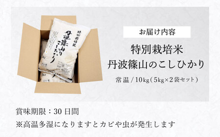 【お米定期便】令和7年 特Aランク特別栽培米 コシヒカリ 精米 10kg（全12回）特A お米 定期便 丹波たぶち農場