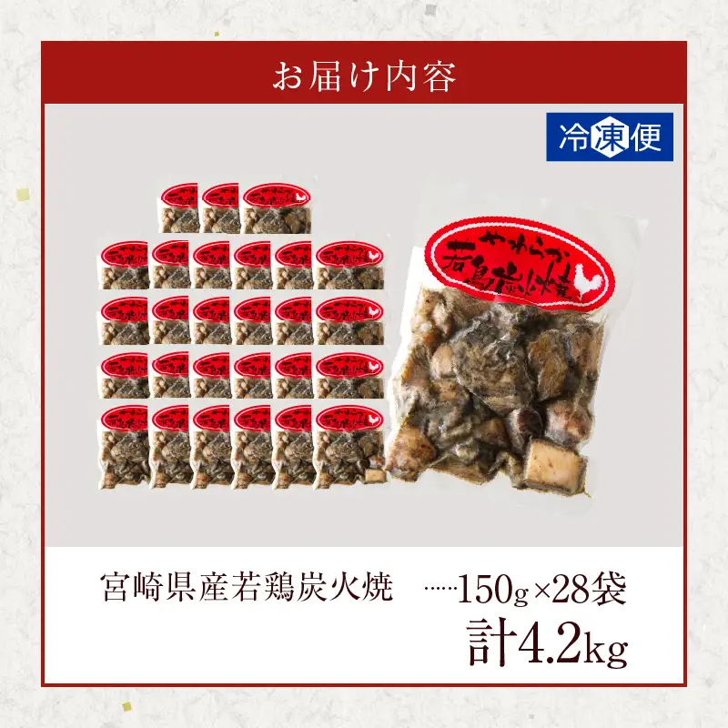 宮崎県産若鶏炭火焼(計4.2kg) 肉 鶏肉 加工品 国産_T017-0135