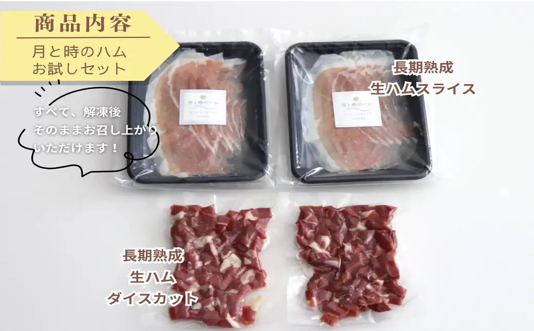 田島畜産の月と時のハム(長期熟成生ハム)お試しセット 長期熟成 生ハム ハム 塩漬け お試し 希少 冷凍便 佐賀県 太良町 NB37