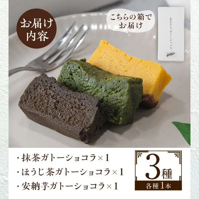 No.1265-E ponoの鹿児島を味わう3種類のガトーショコラセット(ほうじ茶・抹茶・安納芋) お菓子 洋菓子 菓子 おかし スイーツ おやつ ガトーショコラ ほうじ茶 抹茶 安納芋 セット 冷凍 ギフト 贈答 【fab】