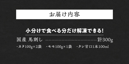 【馬刺し】 新鮮こだわり国産馬刺し【馬刺しタレ付き】福岡県産《カタ・モモ》（カタ100g×2P・モモ100g×1P）_馬刺し 計 300g 1袋 100g モモ 2袋 カタ 1袋 特製 甘口醤油ダレ 100ml × 1本 国産 福岡県産 新鮮 生食用 赤身 真空包装 個包装 急速冷凍 肉 馬肉 ブロック 冷凍 食べ比べ 小分け 便利 低カロリー 高たんぱく お取り寄せ 福岡県 久留米市 送料無料 〔Ah029〕