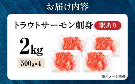 【訳あり】トラウトサーモン刺身 2kg [AQAJ050] 訳あり サーモン