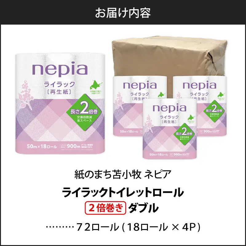 【A047】 紙のまち 苫小牧 ネピア ライラック トイレットロール 2倍巻 18ロール ダブル T001-021 日用品