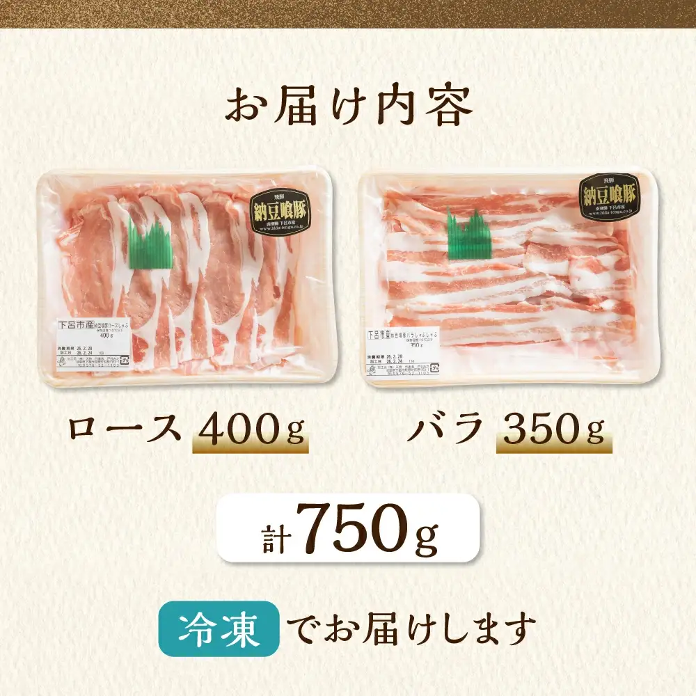 【2027年1月発送】飛騨納豆喰豚ロース（400g）ばら（350g）しゃぶしゃぶセット 計750g【11-5(1)】