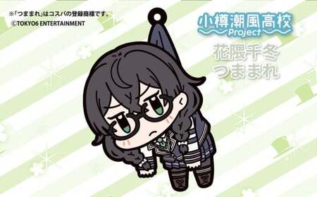 小樽潮風高校Project つままれ 3種セット 小春六花 夏色花梨 花隈千冬 キーホルダー ストラップ キャラクター グッズ 小樽市 北海道 