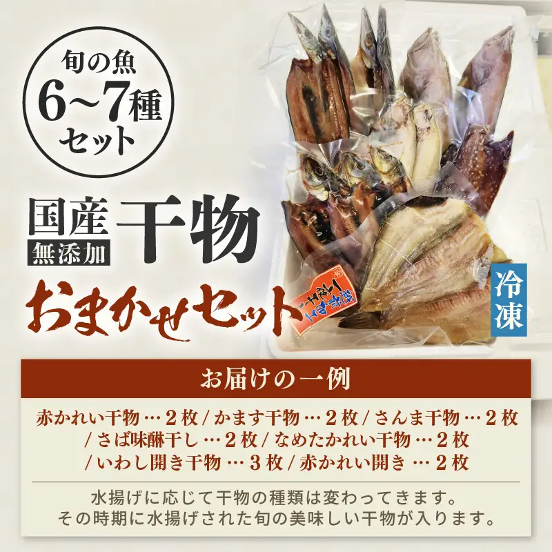 無添加 国産 干物 おまかせ6種食べ比べセット [e80-a008]