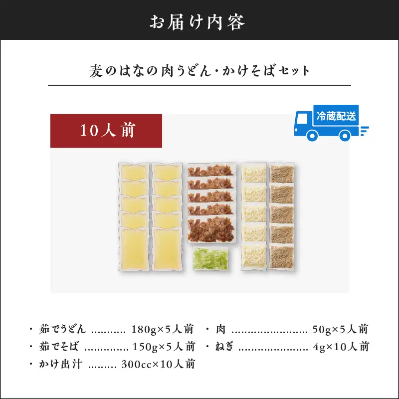 麦のはな の 肉うどん ・ かけそば セット【 10人前 】 K071-003_02