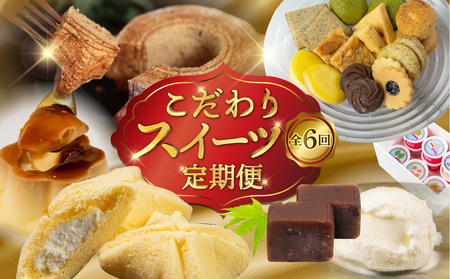 こだわりスイーツ定期便 全6回 定期便 / 定期便 定期便