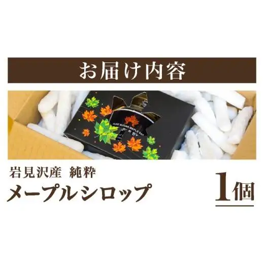 【数量限定】メープルシロップ 1個×115g