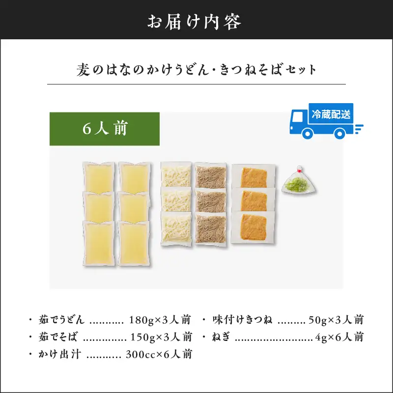 麦のはな の かけうどん ・ きつねそば セット【 6人前 】 K071-004_02