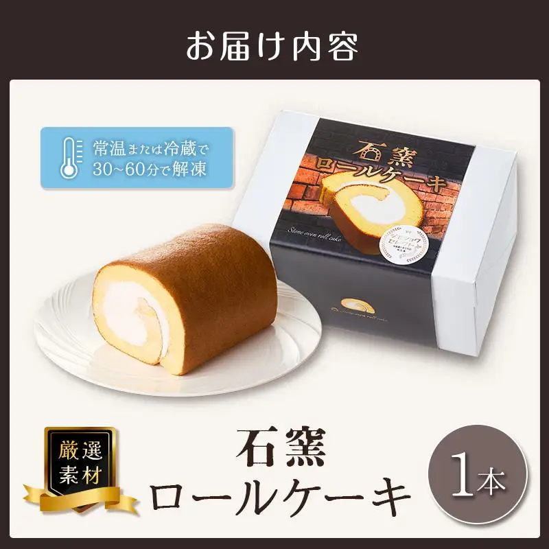 厳選素材の石窯ロールケーキ 1本 宮崎県産 スイーツ