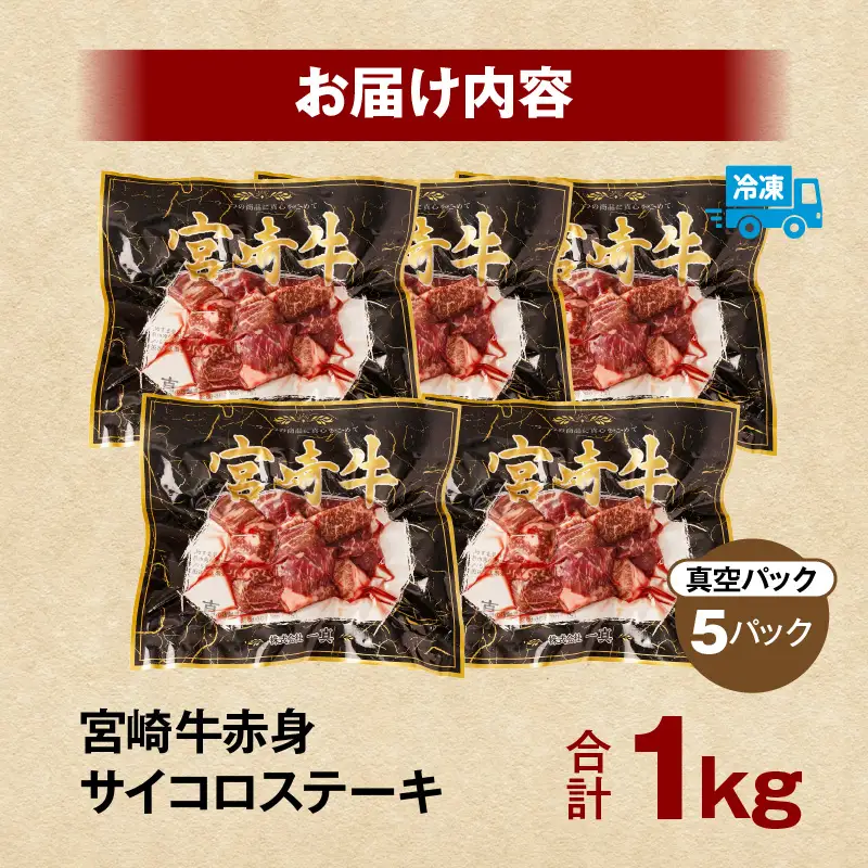 牛肉 赤身 牛肉[宮崎牛 サイコロステーキ 1kg]