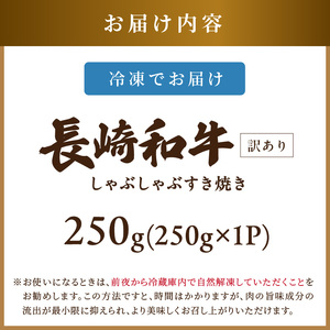 【訳あり】しゃぶしゃぶ すき焼き用和牛 250g【A4～A5】肩ﾛｰｽ・ﾊﾞﾗ ﾓﾓ【A7-071】