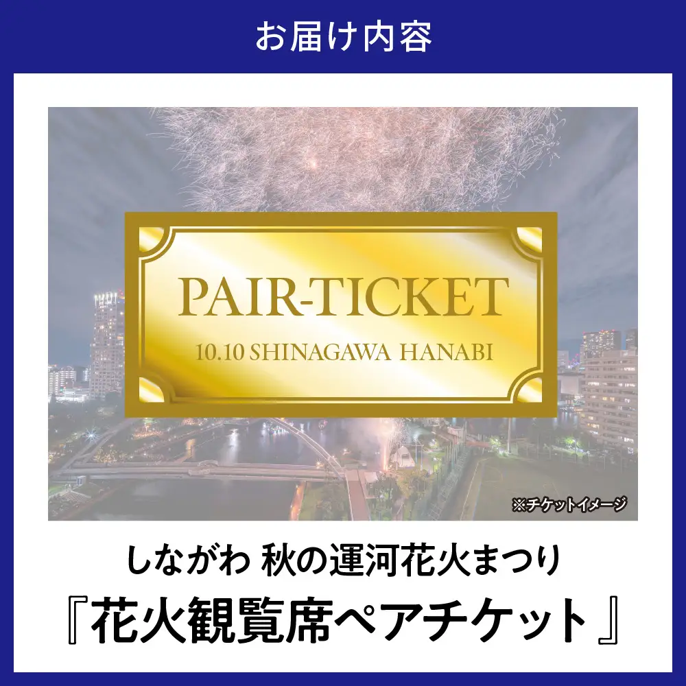 10月10日（土）しながわ秋の運河花火まつり 花火観覧席ペアチケット 花火 イベント お祭り イベントチケット ペア 観覧席 花火大会 特等席 旅行 観光 東京 品川区 天王洲