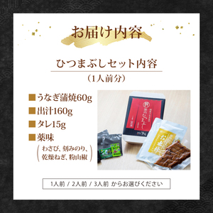 ひつまぶしセット 3人前 自宅で簡単 【うなぎ ひつまぶし 鰻】