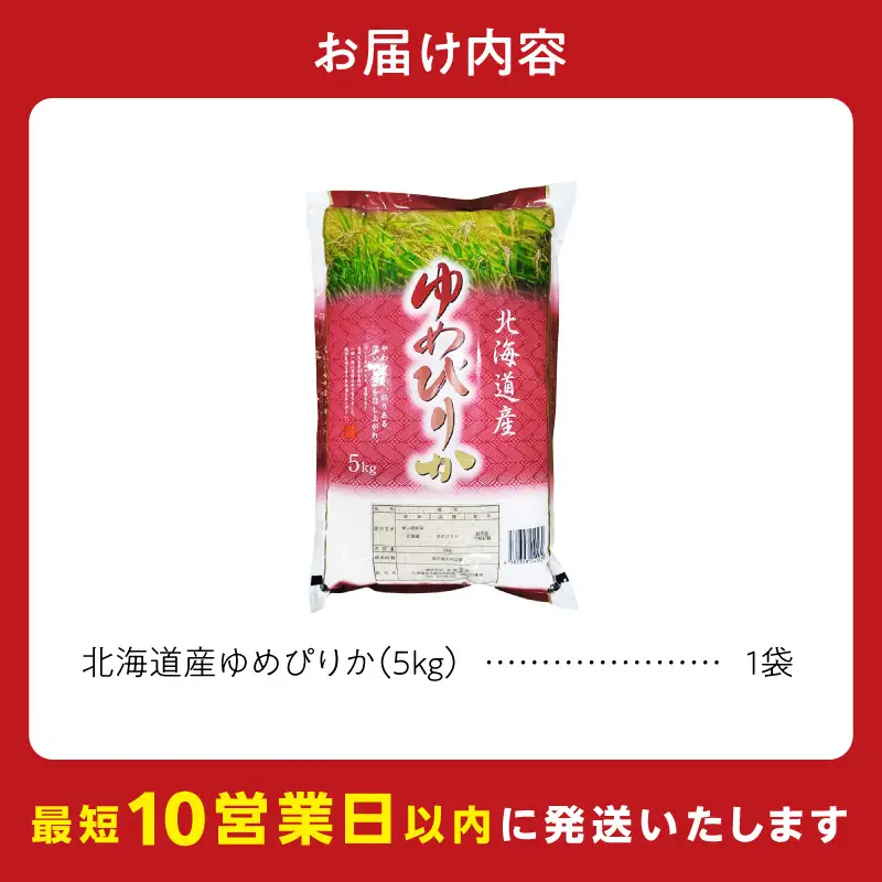 【10営業日以内発送】北海道産 ゆめぴりか 5kg 精米 お米 令和7年産 即納_Y138-0038