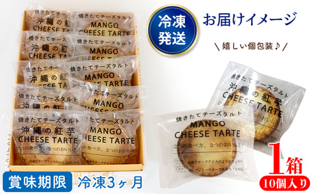 おきぽたタルト2種セット　1箱(10個入り) おきぽた チーズタルト 紅芋タルト マンゴー スイーツ 専門店 OKIPOTA 洋菓子 焼き菓子 果肉 贅沢 高級 人気 おすすめ お土産 ギフト プレゼント 贈り物 沖縄 お取り寄せ