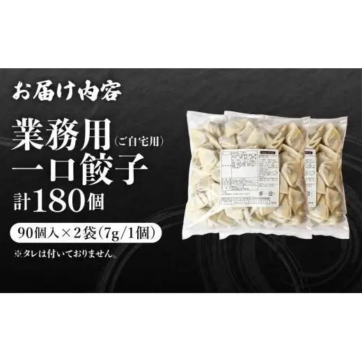 芦屋 伊東屋 謹製 業務用 一口餃子 90個セット (ご自宅用) 2袋