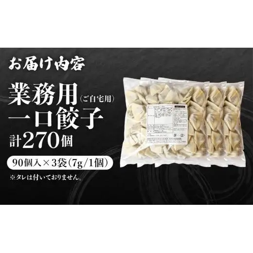 芦屋 伊東屋 謹製 業務用 一口餃子 90個セット (ご自宅用) 3袋
