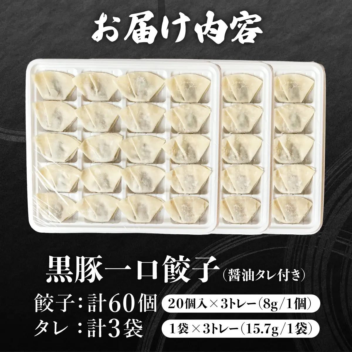 芦屋 伊東屋 謹製 黒豚 一口餃子 60個（醤油タレ 付き）