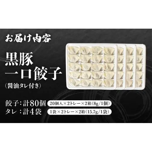 芦屋 伊東屋 謹製 黒豚 一口餃子 80個（醤油タレ 付き）