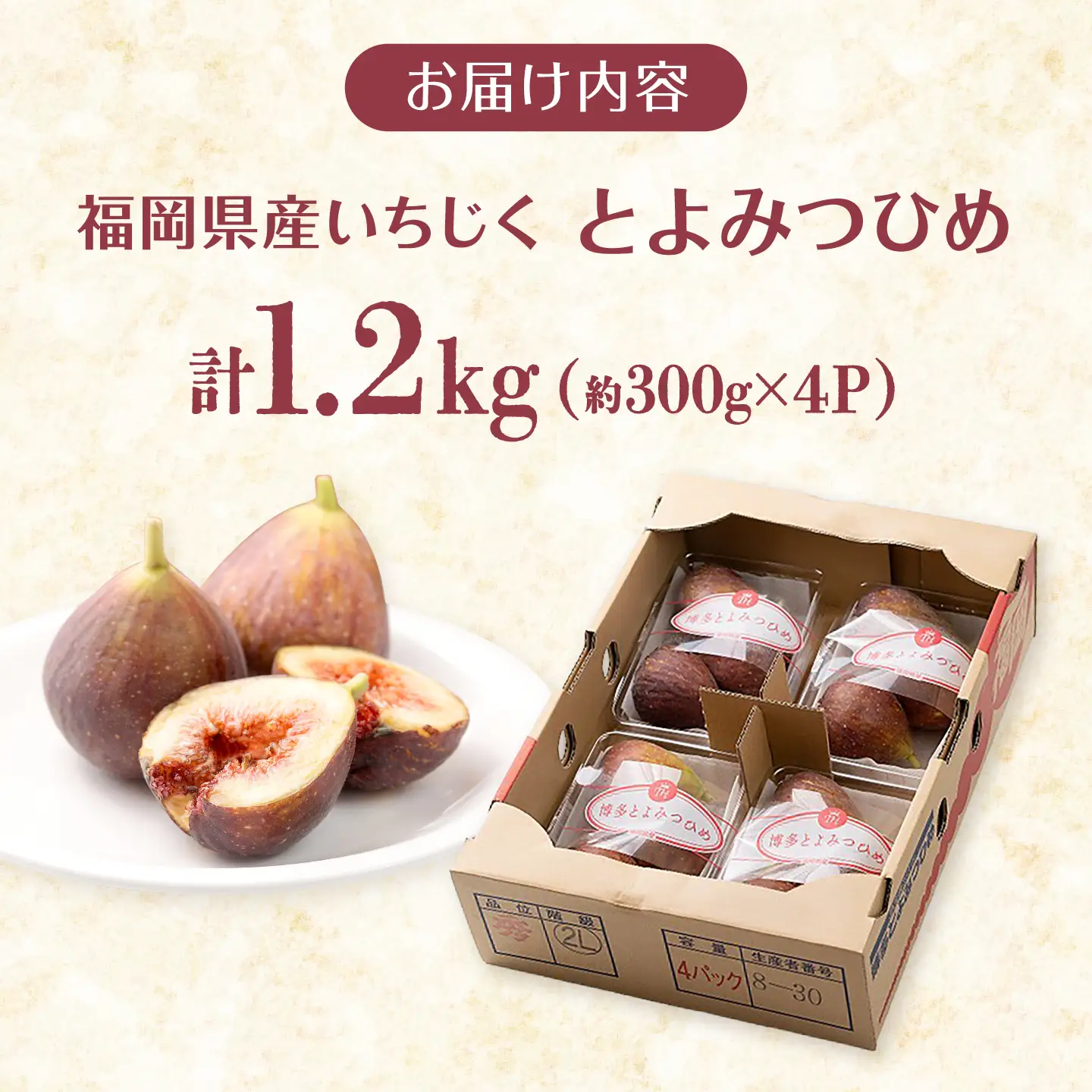 【先行予約】福岡産いちじく とよみつひめ 約300g×4P BGAG012