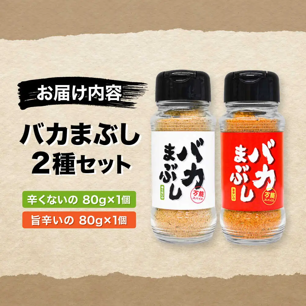 バカまぶし 辛くないの 旨辛いの セット 160g 万能 スパイス 西村瑞樹監修 キャンプ 調味料 アウトドア 詰め合わせ スパイス[AYAV001]