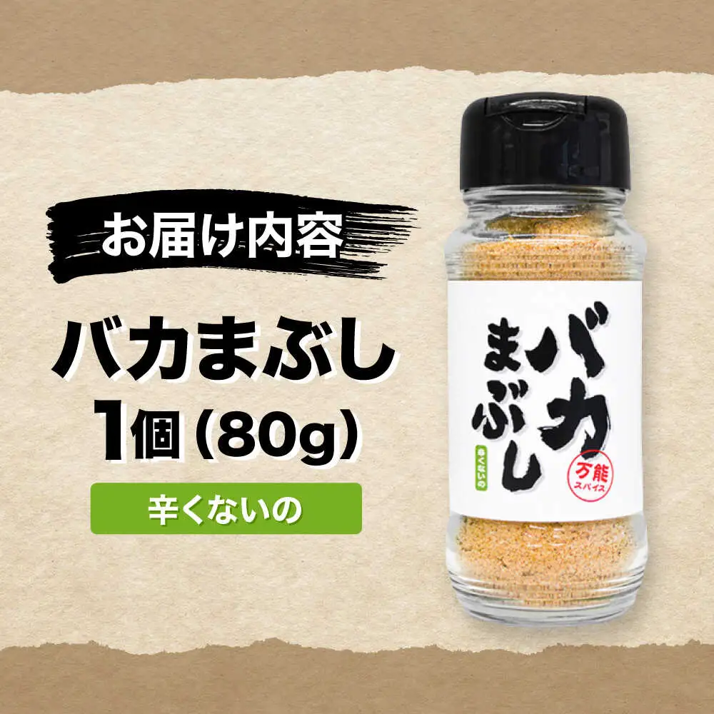バカまぶし 辛くないの 80g 万能 スパイス 西村瑞樹監修 キャンプ 調味料 アウトドア スパイス[AYAV002]