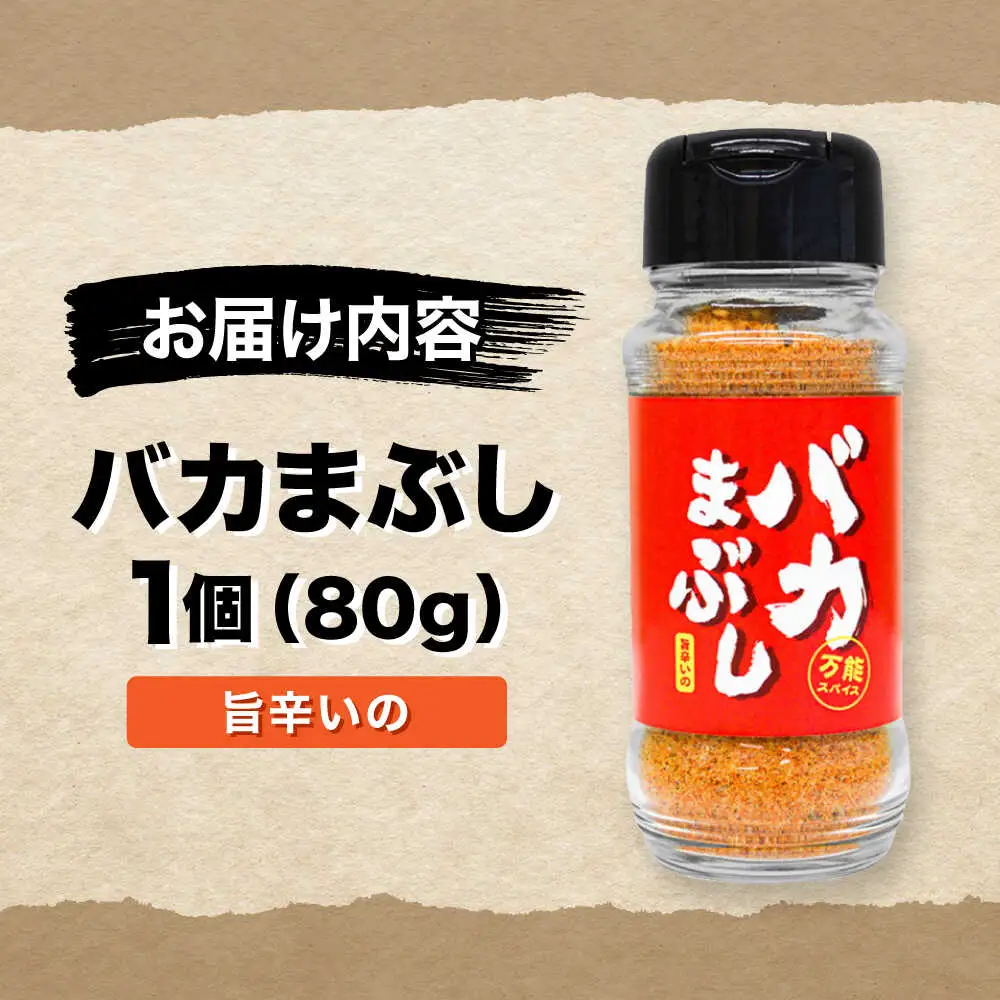 バカまぶし 旨辛いの 80g 万能 スパイス 西村瑞樹監修 キャンプ 調味料 アウトドア スパイス[AYAV003]