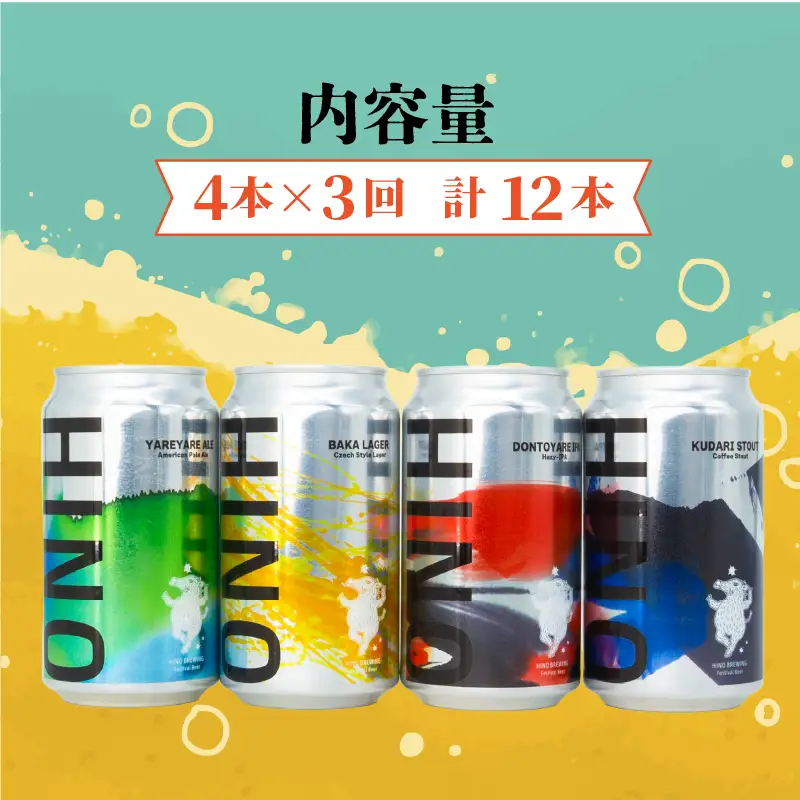 日野ビール ＜3回定期便＞ クラフトビール 4本 セット 祭 ご当地 地元 クラフト 地ビール ご当地ビール ビール びーる ご当地びーる 地びーる 麦酒 発泡酒 缶 晩酌 craft beer 麦芽 ホップ 酵母 苦み 甘み フレッシュ 香り 爽やか ロースト 小分け  醸造 醸造所 冷蔵 HINOBREWNG 滋賀 日野
