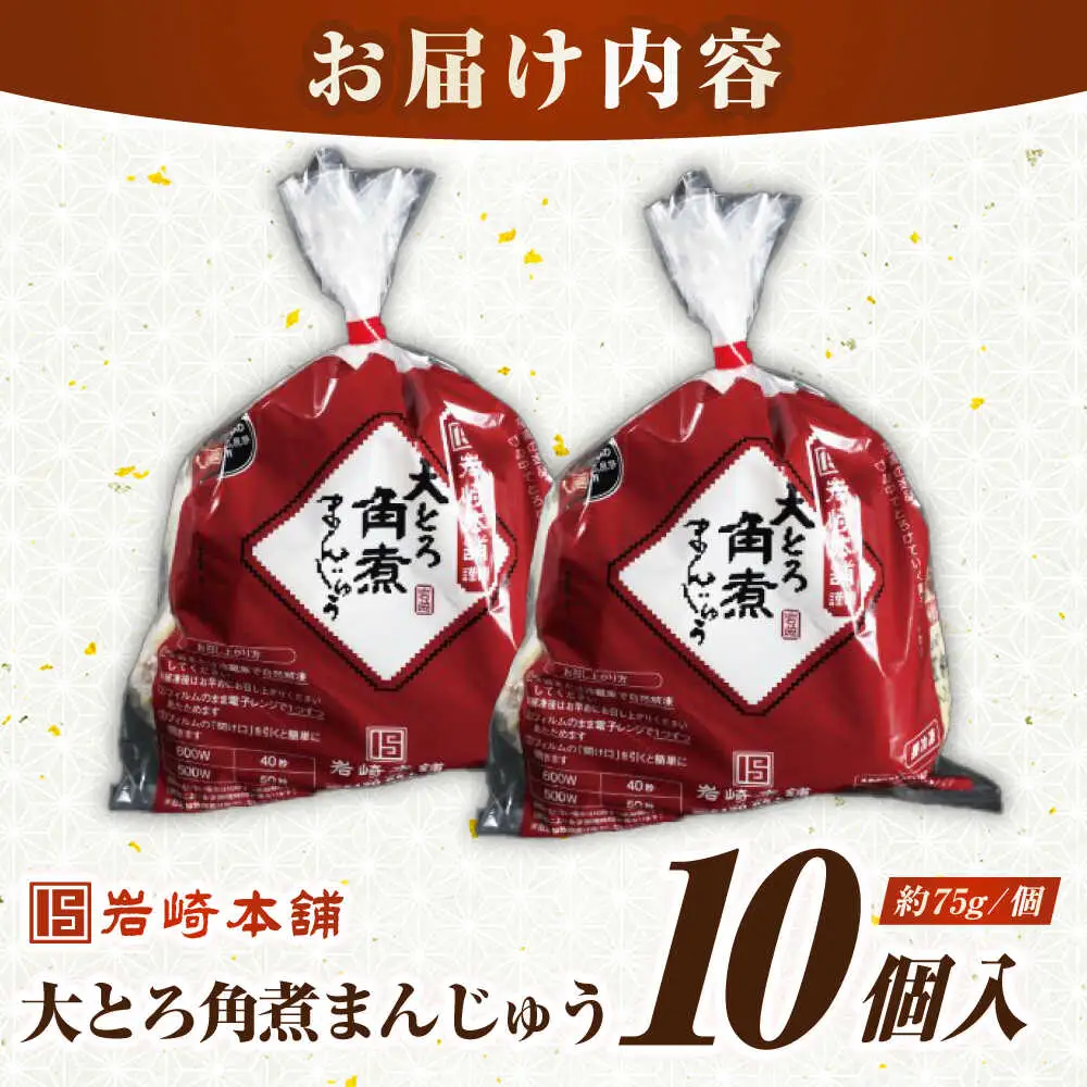 【簡易包装】大とろ角煮まんじゅう10個（5個×2）　《壱岐市》【岩崎本舗】冷凍 豚 豚角煮 角煮饅頭 簡単調理 おやつ お取り寄せ 長崎[JHA026]