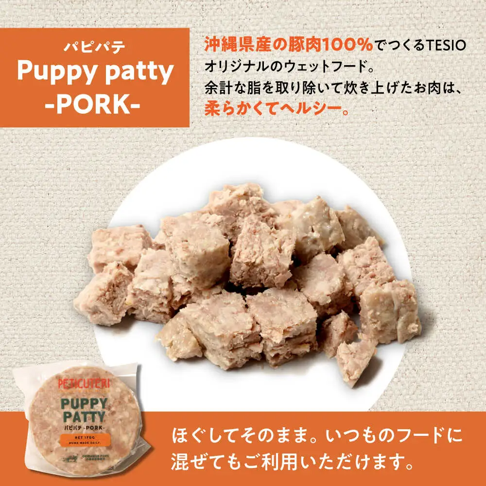 PETICUTERI『PUPPY PATTY (パピパテ) -PORK-』 ペットフード  6000円 BCAD020