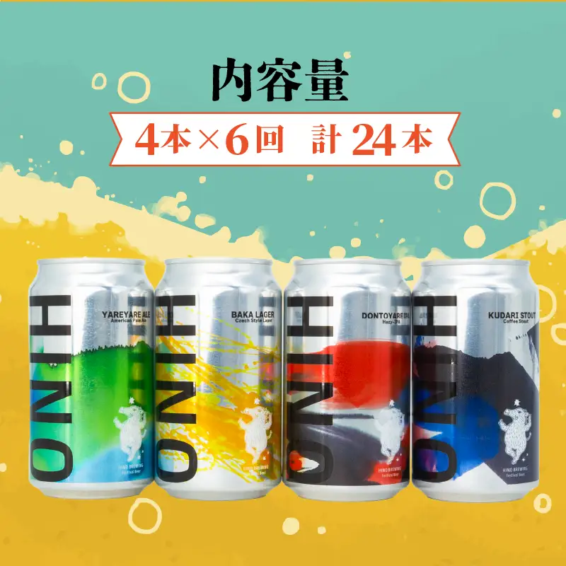 日野ビール ＜6回定期便＞ クラフトビール 4本 セット 祭 ご当地 地元 クラフト 地ビール ご当地ビール ビール びーる ご当地びーる 地びーる 麦酒 発泡酒 缶 晩酌 craft beer 麦芽 ホップ 酵母 苦み 甘み フレッシュ 香り 爽やか ロースト 小分け  醸造 醸造所 冷蔵 HINOBREWNG 滋賀 日野