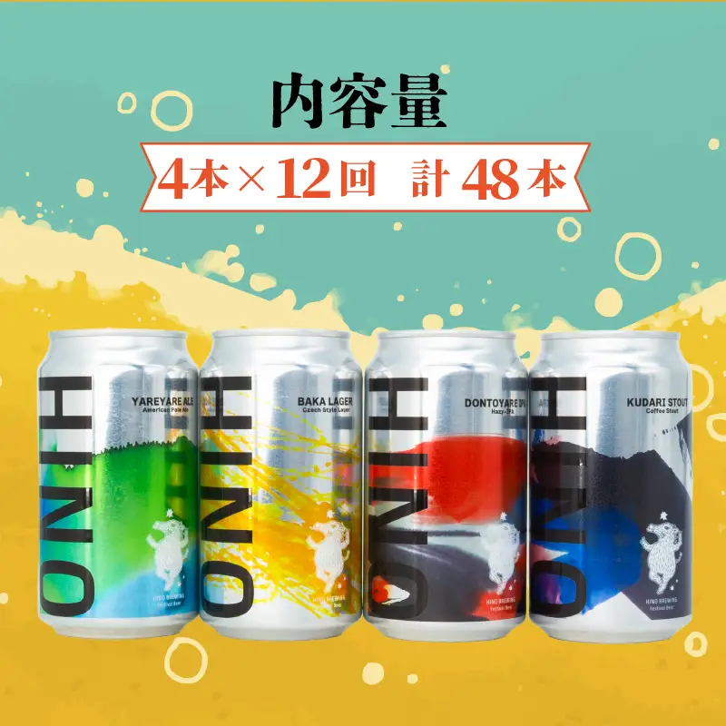 日野ビール ＜12回定期便＞ クラフトビール 4本 セット 祭 ご当地 地元 クラフト 地ビール ご当地ビール ビール びーる ご当地びーる 地びーる 麦酒 発泡酒 缶 晩酌 craft beer 麦芽 ホップ 酵母 苦み 甘み フレッシュ 香り 爽やか ロースト 小分け  醸造 醸造所 冷蔵 HINOBREWNG 滋賀 日野