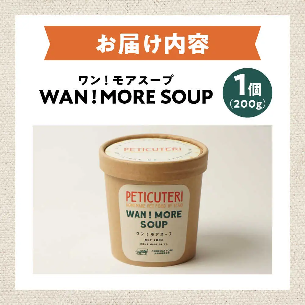 PETICUTERI 『犬・猫用スープ -WAN!MORE SOUP (ワン！モアスープ) 』 ペットフード  6000円 BCAD022