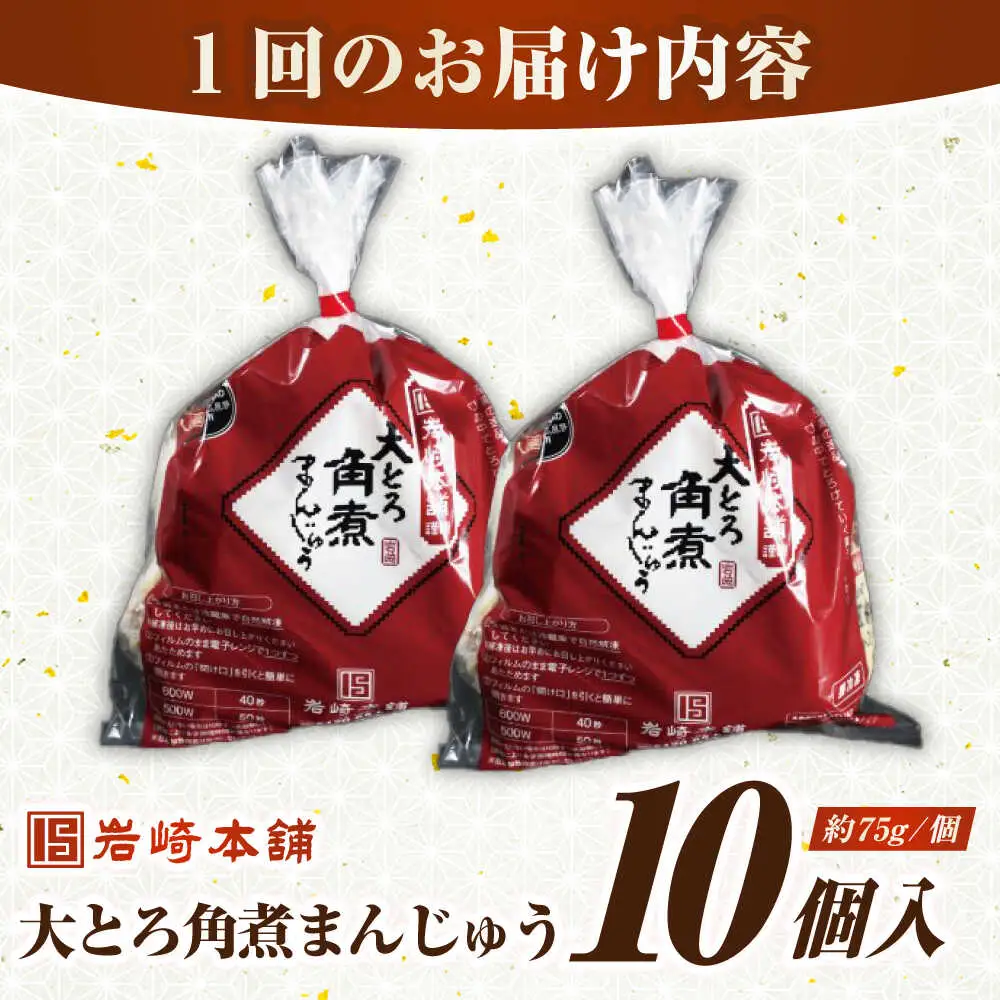 【全12回定期便】【簡易包装】大とろ角煮まんじゅう10個（5個×2）　《壱岐市》【岩崎本舗】冷凍 豚 豚角煮 角煮饅頭 簡単調理 おやつ お取り寄せ 長崎[JHA030]