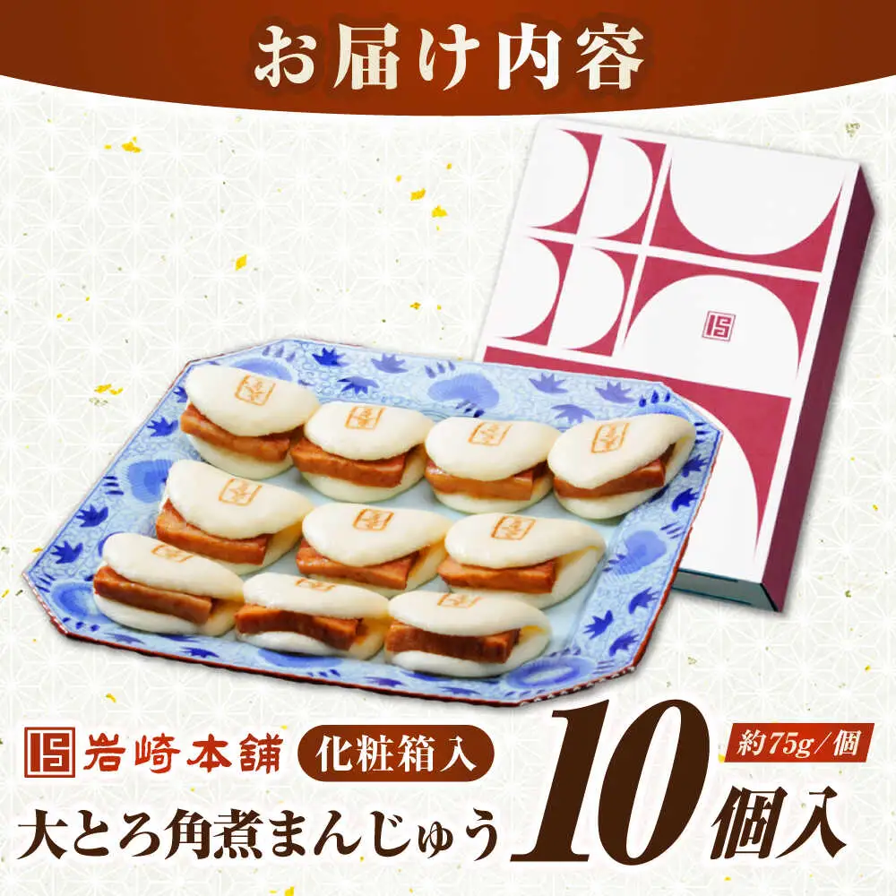 【お中元】【化粧箱入り】 長崎大とろ角煮まんじゅう （10個）　《壱岐市》【岩崎本舗】冷凍 豚 豚角煮 角煮饅頭 簡単調理 おやつ お取り寄せ 長崎[JHA046]