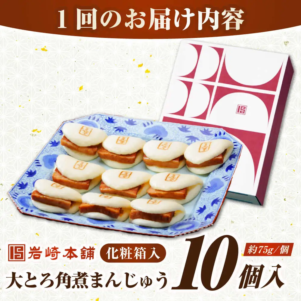 【全6回定期便】【化粧箱入り】 長崎大とろ角煮まんじゅう （10個）　《壱岐市》【岩崎本舗】冷凍 豚 豚角煮 角煮饅頭 簡単調理 おやつ お取り寄せ 長崎[JHA049]