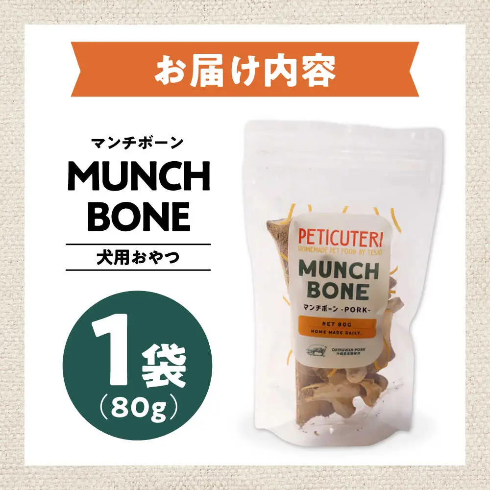 PETICUTERI 『犬用おやつ -MUNCH BONE (マンチボーン) PORK - 』 ペットフード  5000円 BCAD025