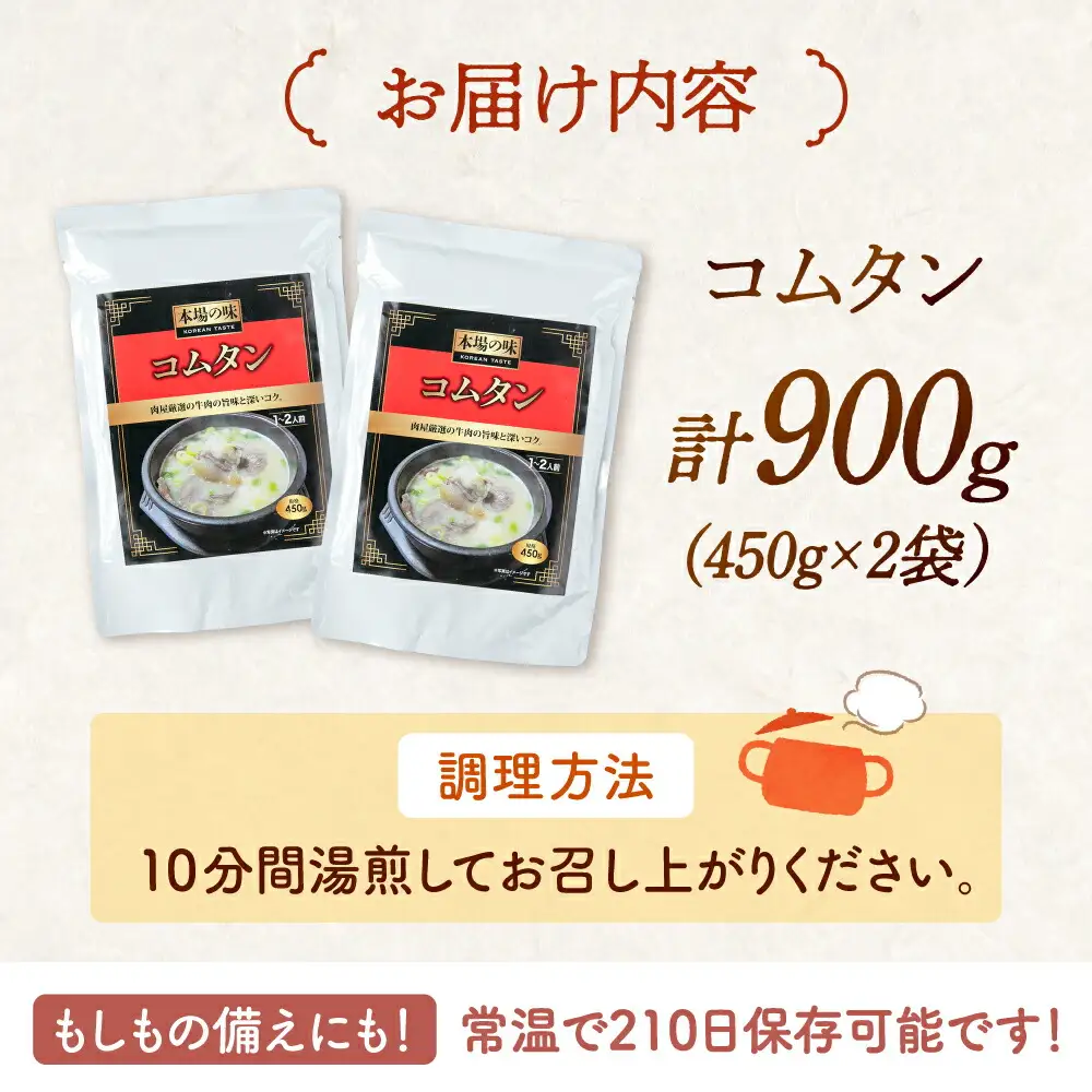 コムタン スープ（450g×2袋）レトルト [ADAE015] 韓国 スープ