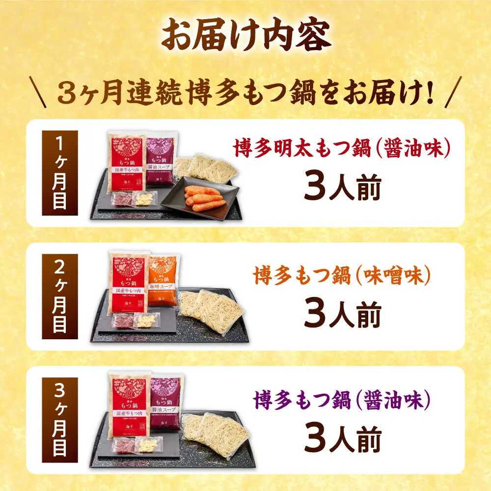 【全3回定期便】【ご家庭用】もつ鍋3種定期便（明太・味噌・醤油）3人前 桂川町/株式会社 海千 [ADAR036] もつ鍋 鍋セット 定期便