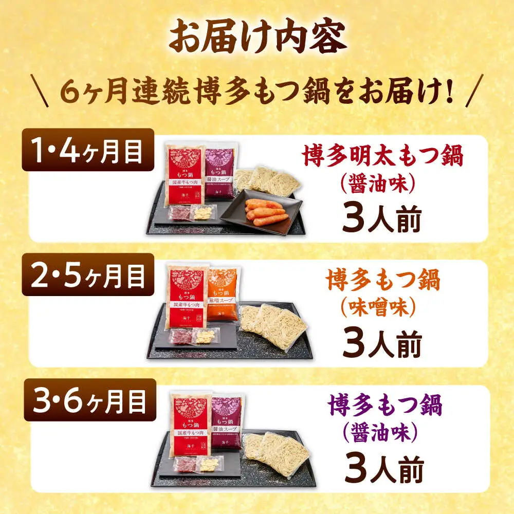 【全6回定期便】【ご家庭用】 もつ鍋3種定期便（明太・味噌・醤油）3人前 桂川町/株式会社 海千 [ADAR037] もつ鍋 鍋セット 定期便