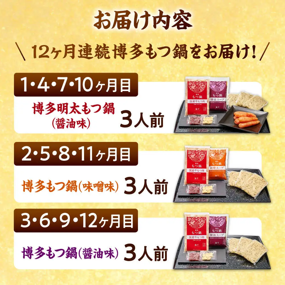 【全12回定期便】【ご家庭用】 もつ鍋3種定期便（明太・味噌・醤油）3人前 桂川町/株式会社 海千 [ADAR038] もつ鍋 鍋セット 定期便
