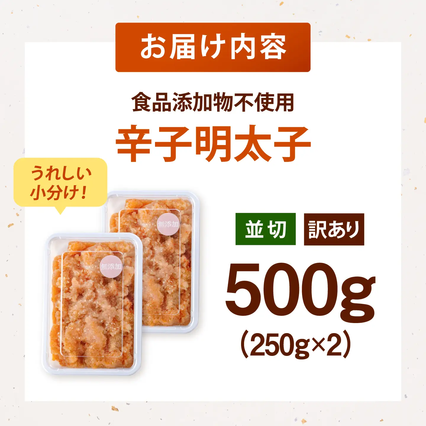 【食品添加物不使用】辛子明太子 並切 250g×2個 桂川町/株式会社海千 [ADAR044] 小分け 無添加 明太子