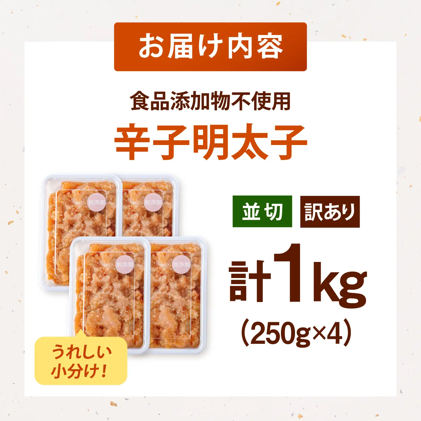 【食品添加物不使用】辛子明太子 並切 250g×4個 桂川町/株式会社海千 [ADAR045] 小分け 無添加 明太子
