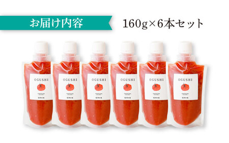 小串トマトの濃厚150％ピューレ「OGUSHI」6本セット[OBH005]