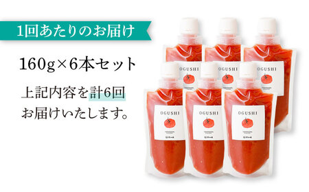 【6回定期便】小串トマトの濃厚150％ピューレ「OGUSHI」6本セット[OBH007]