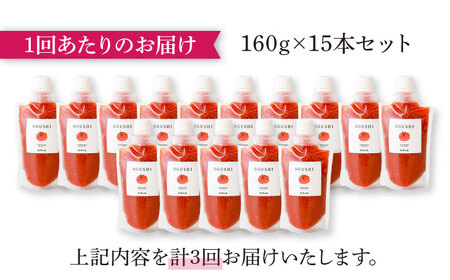 【3回定期便】小串トマトの濃縮150％ピューレ「OGUSHI」15本セット[OBH010]