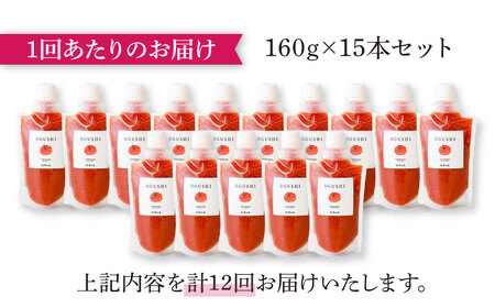 【12回定期便】小串トマトの濃縮150％ピューレ「OGUSHI」15本セット[OBH012]